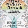 「２階から卵を割らずに落とす方法 科学の歴史を実験で振り返る本」