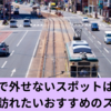 高知市で外せないスポットはどこ？一度は訪れたいおすすめのスポット