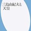 菅孝行『三島由紀夫と天皇』を読む