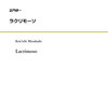 【参考音源あり】1週1曲～あなたのお時間、少しください！：正門研一「ラクリモーソ」（混合8重奏：約4分45秒）