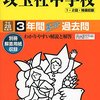 【品川区内男子校】攻玉社中学校のH28年度初年度学費は昨年度から値上がり？値下がり？据え置き？