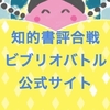 「知的書評合戦ビブリオバトル」を開催したい！