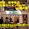 麺や虎鉄新琴似店＠お台場ラーメンＰＡＲＫ ｉｎ 福井第９弾～２０１９年４月５杯目～