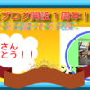 ついに来ました！！！！１周年～！！！！☆☆☆現在のブログ状況、今後の野望などを語ります！！
