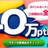 【2/2～3/2】(dポイント)ボーナスポイントチケット利用で全員に40万pt山分け！