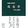 社会学 わたしと世間