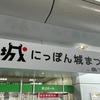 「にっぽん城まつり2024」に参戦！