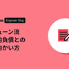 コミューン流技術的負債との立ち向かい方