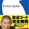 「テレビじゃ言えない」（ビートたけし）