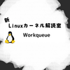 新Linuxカーネル解読室 - Workqueue