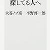 読書記録『生きる理由を探している人へ』(大谷ノブ彦・平野啓一郎)24-2018