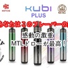 【VAPE POD 型デバイス】HOTCIG『 kubi PLUS 』