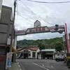 網代温泉で鯛の煮付けが食べたくて食べたくて（神奈川旅行 2日目）