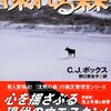 凍れる森 狩猟区管理官シリーズ