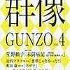 笙野頼子 - 未闘病記　――膠原病、「混合性結合組織病」の　前篇