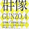 笙野頼子 - 未闘病記　――膠原病、「混合性結合組織病」の　前篇