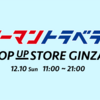 店長就任！12/10(日)、リーマントラベラー POP UP STORE GINZA オープン！