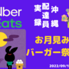 9月10日(土) 年に１度のお月見みバーガー祭り🌝