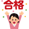 試験の合格発表日