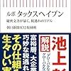 【書評】ルポ　タックスヘイブン/朝日新聞ICIJ取材班：タックスヘイブンの実態に迫ろうとするルポ