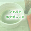 新潟市　初心者向け 茶道体験　2026. 9月【募集中】