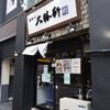 滝野川大勝軒＠池袋 「もりそば 小×並」