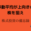 「移動平均が上向きの株を狙え」株式投資の備忘録