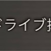 【グラブル】　OD抑制メモ