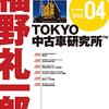 福野礼一郎TOKYO中古車研究所 vol04