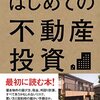今まで読んだ不動産投資本7選をカテゴリー毎にレビュー　【逐次更新】