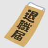 【退職】今年二度目の退職