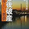 【２３７６冊目】NHKスペシャル取材班『老後破産』