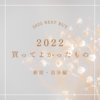 2022年に買ってよかったもの 新居・自分編