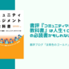 書評『コミュニティマネジメントの教科書』は人生100年時代の必読書かもしれない