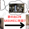 家の出口をSASUKEのセカンドステージにして、「家から出たくない」をなくそう！