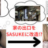 家の出口をSASUKE２ndステージにして、「家から出たくない…」をなくそう！