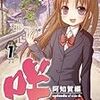 麻雀漫画の未来世界『咲-Saki-阿知賀編 episode of side-A』