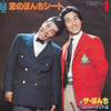 今日の1曲　(249)恋のぼんちシート／ザ・ぼんち(1981)
