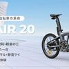 軽量化の必要なし!「ADO Air 20」はそのままで驚くほど軽い-電動自転車の新常識!
