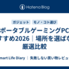 ポータブルゲーミングPC おすすめ2026｜場所を選ばない厳選比較