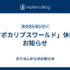 「アポカリプスワールド」休載のお知らせ