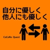 「自分に厳しく、他人に優しく」ではなく「自分に優しく、他人にも優しく」でいこう