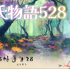 【源氏物語528 第15帖 蓬生28】惟光は荒れた屋敷に入ったが人の気配はない。帰ろうと思ったら月が差し、老女の咳が聞こえた。