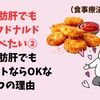脂肪肝でもマクドナルド食べたい②：脂肪肝でもナゲットならOKな3つの理由