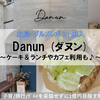 【広島・グルメ in 舟入】Danun （ダヌン） ～焼き菓子 ケーキ ご飯♪～