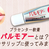 プラセンター軟膏パルモアーとは？カサカサリップに使ってみました！