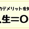 副業のデメリットは知ってますか？人生＝〇〇です。理由と解決策を紹介