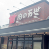 肉の万世　柏店
