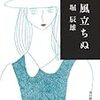 堀辰雄『風立ちぬ』の文庫本（４）