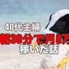 チャトレに挑戦した40代主婦が"朝30分"でパート代1カ月分を稼いだ話